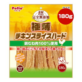 素材そのまま 完全無添加 極薄チキンスライスハード 180g ペティオ ▼a ペット フード 犬 ドッグ おやつ 低脂肪 グレインフリー Petio