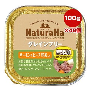 ナチュラハ グレインフリー サーモン&ビーフ 野菜入り 100g×48個 マルカン サンライズ ▼a ペット フード 犬 ドッグ ウェット トレイ 無添加 SUNRISE NaturaHa SNH-138