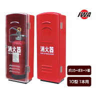 消火器格納箱 ポリカーボネート製 10型1本用 火消し 25HKSB1P-CL 岩崎製作所 IWA 消防 防災 災害 火事 火…