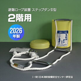ステップダンII型 2F用 避難ロープ装置 2026年製 トーヨー消火器工業 ▼ 避難器具 縄ばしご 縄梯子 避難はしご型ロープ 二階用 全長4.6m 送料無料