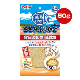 素材そのまま ささみふりかけ 50g ペティオ ▼a ペット フード 犬 ドッグ 猫 キャット おやつ 粉末 トッピング 食品添加物 無添加 国産 Petio