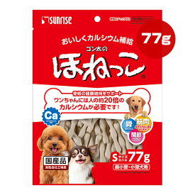 ゴン太のほねっこ Sサイズ 77g[約31本] サンライズ ▼a ペット フード 犬 ドッグ おやつ 超小型・小型犬用 デンタル 国産 マルカン SUNRISE SSB-012