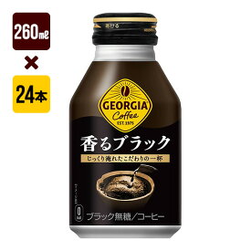 ジョージア 香るブラック ボトル缶 260mL 1箱[24本入り] コカ・コーラ コーヒー 送料込