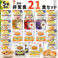 【楽天スーパーセール 10%OFF】非常食 7日間基本セット 5年保存 非常食セット 17種類21食 尾西食品 防災…