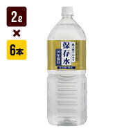 純天然アルカリ 保存水 2L×6本 10年保存 非加熱 軟水 ケイエフジー 防災グッズ メーカー直送 同梱不可 …