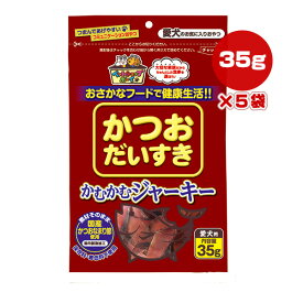 かつおだいすき かむかむジャーキー 35g×5袋 マルトモ ▼a ペット フード 犬 ドッグ おやつ ペットショップボーイ 国産