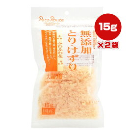 無添加 とりけずり ふわふわ花 15g×2袋 ペッツルート ▼a ペット フード 犬 ドッグ 猫 キャット おやつ ふりかけ トッピング 国産 PetzRoute