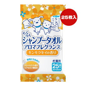 らくらくシャンプータオル アロマフレグランス キンモクセイの香り 25枚入 スーパーキャット ▼a ペット グッズ 犬 ドッグ 猫 キャット CS-44
