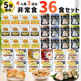 非常食セット 36食分 4人用 3日分 アルファ米 ひだまりパン 携帯おにぎり 尾西食品 5年保存 防災グッズ 送料無料