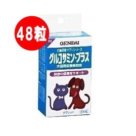 GENDAI 犬猫用 グルコサミン・プラス 48粒 現代製薬▼a ペット フード ドッグ キャット 犬 猫 サプリメント