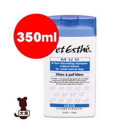 ☆ペットエステ マッドシャンプー 白毛用 350ml ニチドウ ▼g ペット ドッグ グッズ ボディケア