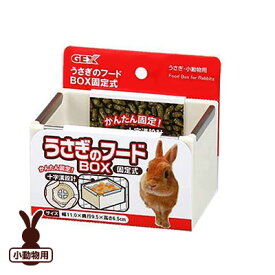 GEX うさぎのフード BOX固定式 ジェックス ▼a ペット グッズ 小動物 食器・給水器