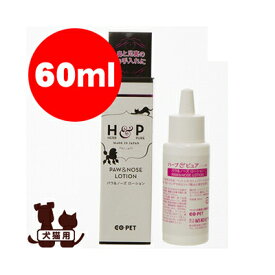 ☆ハーブ＆ピュア パウ＆ノーズローション 60ml 昭和化学▼gペット グッズ ドッグ 犬 肉球ケア 鼻ケア