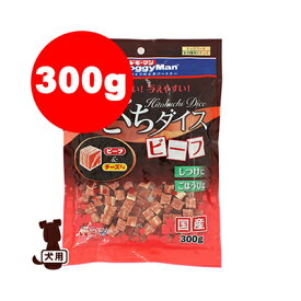 ひとくちダイス ビーフ 300g ドギーマンハヤシ▼a ペット フード ドッグ 犬 おやつ