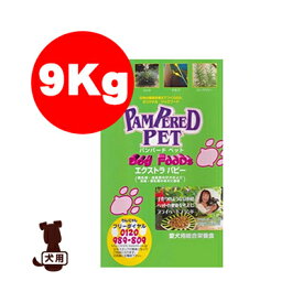 ■パンパードペット エクストラパピー 9kg ナモト貿易 ▼g ペット フード 犬 ドッグ 送料無料