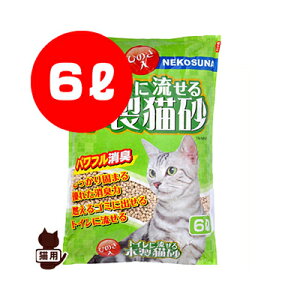 トイレに流せる木製猫砂 6L 常陸化工 ▼a ペット グッズ 猫 キャット トイレ トイレ