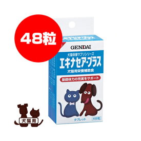 ☆エキナセア・プラス 48粒 現代製薬 ▼g ペット フード 犬 ドッグ 猫 キャット サプリメント 栄養補助食 タブレット