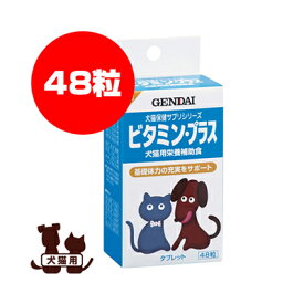 ☆ビタミン・プラス 48粒 現代製薬 ▼g ペット フード 犬 ドッグ 猫 キャット サプリメント 栄養補助食 タブレット