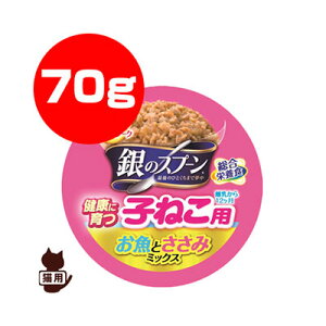 銀のスプーン 子ねこ用 お魚とささみミックス 70g ユニチャーム ▼a ペット フード 猫 キャット 缶 総合栄養食
