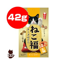 ねこ福 チーズ仕立て 42g[3g×14袋] 日清ペットフード ▼a ペット フード 猫 キャット おやつ 国産