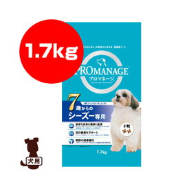 【特価販売中!!】PROMANAGE プロマネージ 7歳からのシーズー専用 1.7kg マースジャパン ▼a ペット フード 犬 ドッグ シニア promanage1211