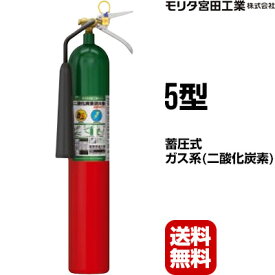 消火器 MCF5 2024年製 5型 二酸化炭素消火器 モリタ宮田工業 CO2-5YD 後継品 送料無料 同梱不可