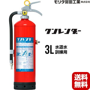 モリタ宮田工業 消火訓練用品 クンレンダー ST10A 訓練用消火器 水消火器 同梱不可 消火器