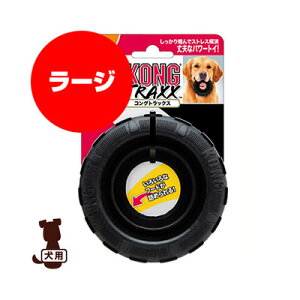 犬用おもちゃ コングトラックス ラージの人気商品 通販 価格比較 価格 Com