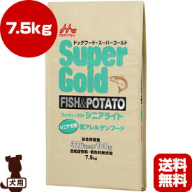 送料無料・同梱可 ☆スーパーゴールド フィッシュ＆ポテト シニアライト シニア犬用 低アレルゲンフード 7.5kg 森乳サンワールド ▼g ペット フード 犬 ドッグ ドライ 高齢犬