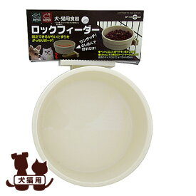 犬・猫用食器 ロックフィーダー DP-161 マルカン ▼a ペット グッズ 犬 ドッグ 猫 キャット