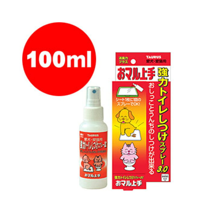 楽天市場 犬猫用 強力トイレしつけスプレー3 0 おマル上手 100ml トーラス A ペット ドッグ キャット しつけ リプロスストア