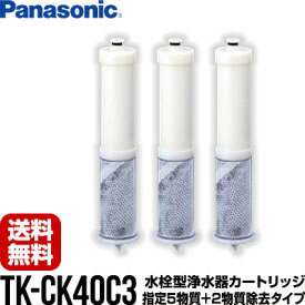 【TK-CK40C3】【送料無料】水栓型浄水器 JIS規格による指定5物質＋2物質除去タイプ 3本入 TK-CK40C3 ▼浄水器 Panasonic パナソニック カートリッジ