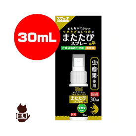 【特価販売中!!】またたびスプレー 30mL スマック ▼a ペット フード 猫 キャット しつけ 国産