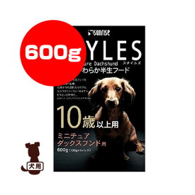 サンライズ STYLES スタイルズ ミニチュアダックスフンド用 10歳以上用 600g[100g×6パック] マルカン ▼a ペット フード 犬 ドッグ 半生 国産