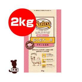 ☆ナチュラルチョイス 超小型犬用 成犬用 チキン＆玄米 2kg プレミアムチキン ニュートロジャパン ▼g ペット フード 犬 ドッグ