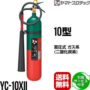 【2025年製予約商品】消火器 引取サービス付 YC-10XII 10型 二酸化炭素 業務用 ヤマトプロテック 送料無料 同梱不可 引取り 引き取り 回収 処分
