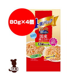 銀のさら 国産鶏ささみ入り ほぐし 13歳以上用 緑黄色野菜入り×2個 緑黄色野菜・チーズ入り×2個 ユニチャーム ▼a ペット フード 犬 ドッグ ウェット パウチ