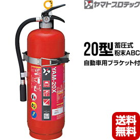 【2025年製予約商品】消火器 YAM-20X リサイクルシール付 自動車用ブラケット付 20型 蓄圧式 粉末ABC ヤマトプロテック 同梱不可