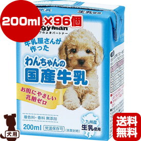 送料無料・同梱可 牛乳屋さんが作ったわんちゃんの国産牛乳 200mL×96個 ドギーマンハヤシ ▼a ペット フード 犬 ドッグ ミルク 国産