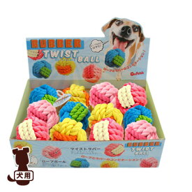 ■PLATZ ラバーツイストボール 12P BOX プラッツ ▼g ペット グッズ 犬 ドッグ おもちゃ