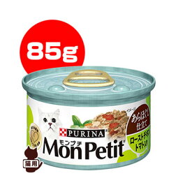 ピュリナ [PURINA] モンプチ ローストチキン トマト入り あらほぐし仕立て 85g ネスレ日本 ▼a ペット フード 猫 キャット 缶 ウェット 総合栄養食