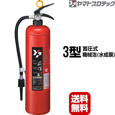 ヤマトプロテック 機械泡(水成膜)消火器 YVF-3 (消火器・消火用品 
