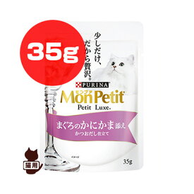 ピュリナ [PURINA] モンプチ プチリュクスパウチ まぐろのかにかま添え 35g ネスレ日本 ▼a ペット フード 猫 キャット ウェット