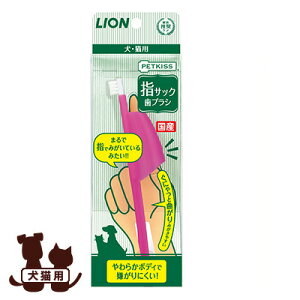 ペットキッス 指サック歯ブラシ ライオン ▼a ペット グッズ 犬 ドッグ 猫 キャット デンタルケア