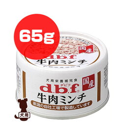 dbf 牛肉ミンチ 65g デビフペット ▼a ペット フード 犬 ドッグ ウェット 缶 国産