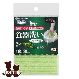 びっくりフレッシュ ペット用食器洗い フリーカット グリーン サンコー ▼a ペット グッズ 犬 ドッグ 猫 キャット