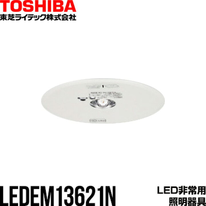 楽天市場】LED非常用照明器具 LEDEM13621N 東芝ライテック ▽誘導灯 