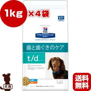 ヒルズ プリスクリプションダイエット 犬用 t/d ドライ 小粒 1kg×4袋 ▼b ペット フード ドッグ 犬 療法食 送料無料