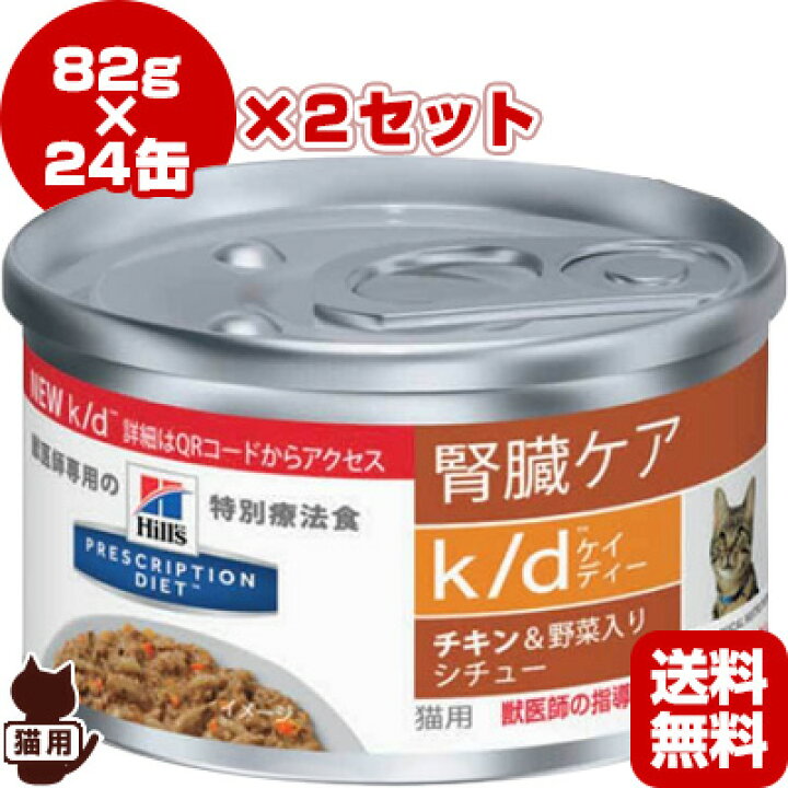 k／d ケイディー 缶詰 チキン＆野菜 猫用 療法食 キャットフード ウェット(82g*24コセット)
