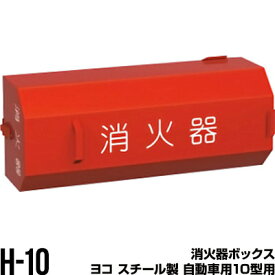消火器ボックス 収納ケース 格納箱 H-10 ヨコ スチール製 自動車用10型用 モリタ宮田工業 同梱不可
